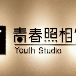 青春照相馆地址,电话,营业时间-无锡生活服务-大众点评